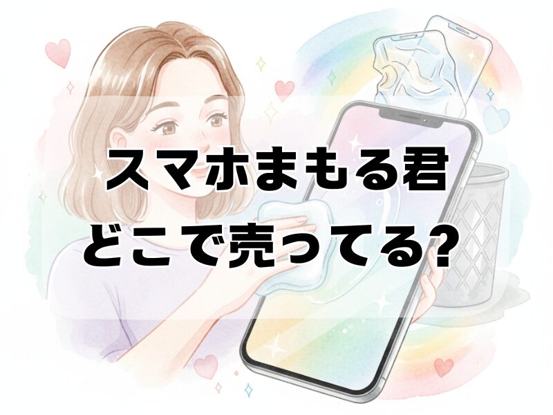 スマホまもる君どこで売ってる2510