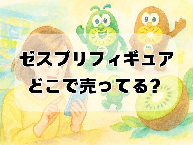 ゼスプリフィギュアどこで売ってる (1)
