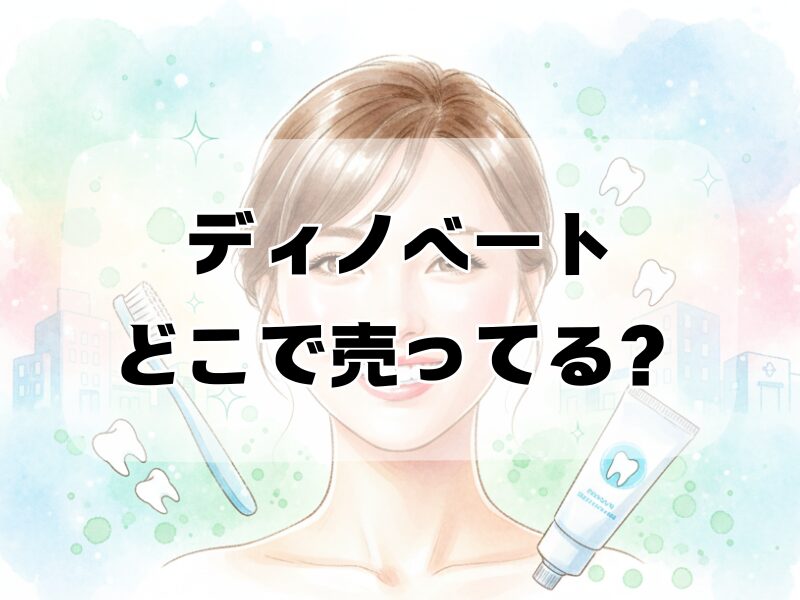 ディノベートどこで売ってる2510
