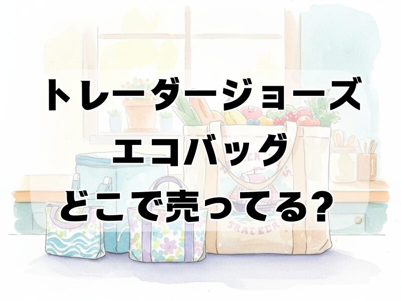 トレーダージョーズエコバッグどこで売ってる2510