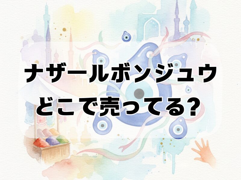 ナザールボンジュウどこで売ってる 2510 (1)