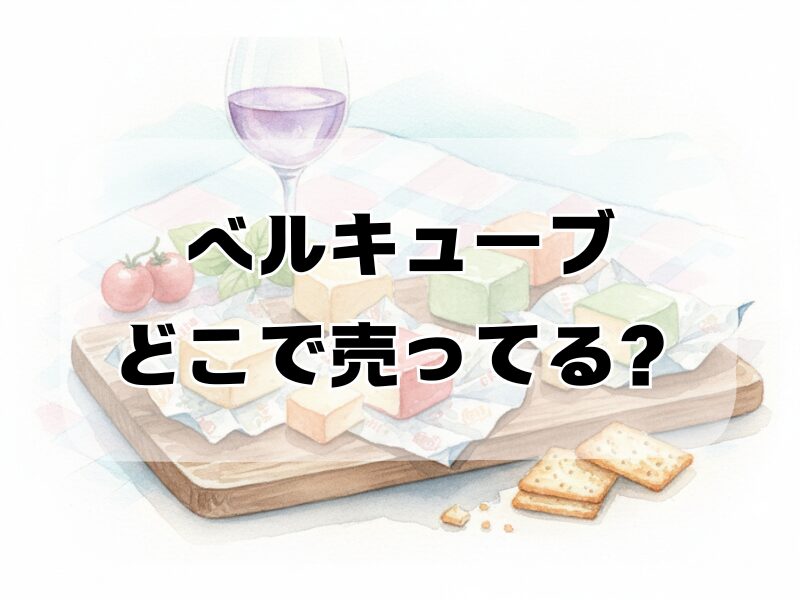 ベルキューブ どこで売ってる2510