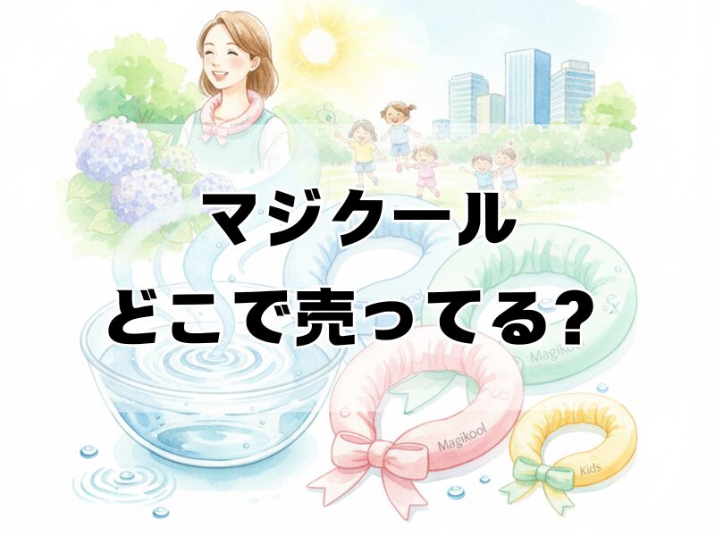 マジクールどこで売ってる2510