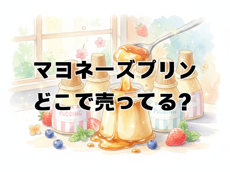 マヨネーズプリン どこで売ってる2510
