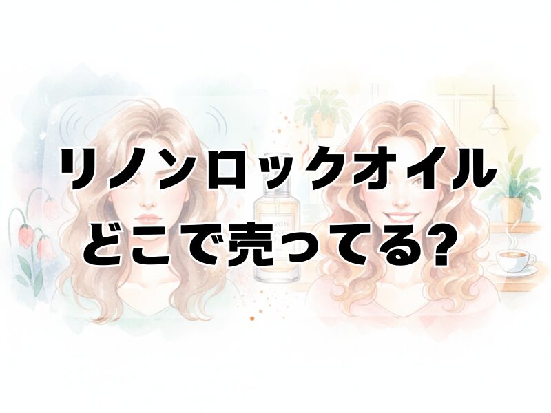 リノンロックオイルどこで売ってる 2510 (1)