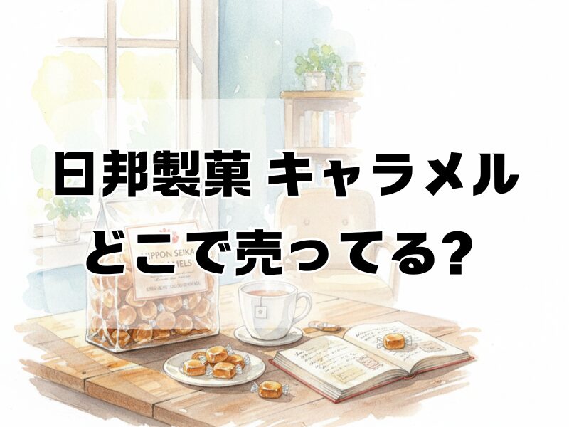 日邦製菓 キャラメル どこで売ってる2510 (3)