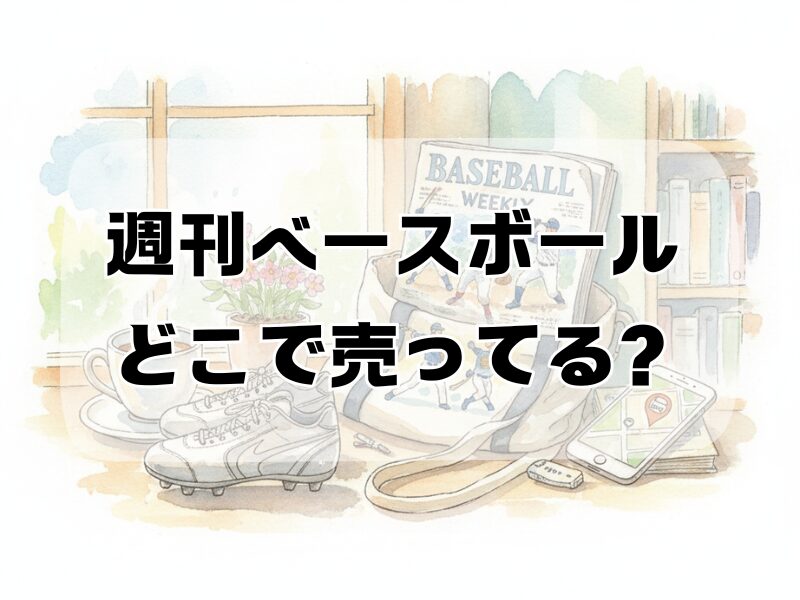 週刊ベースボール どこで売ってる2510 (1)
