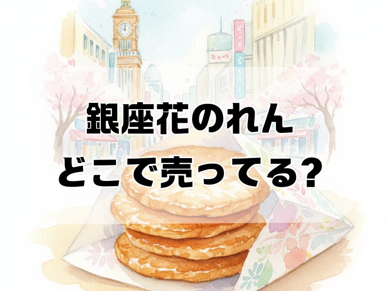 銀座花のれん どこで売ってる2510 (1)