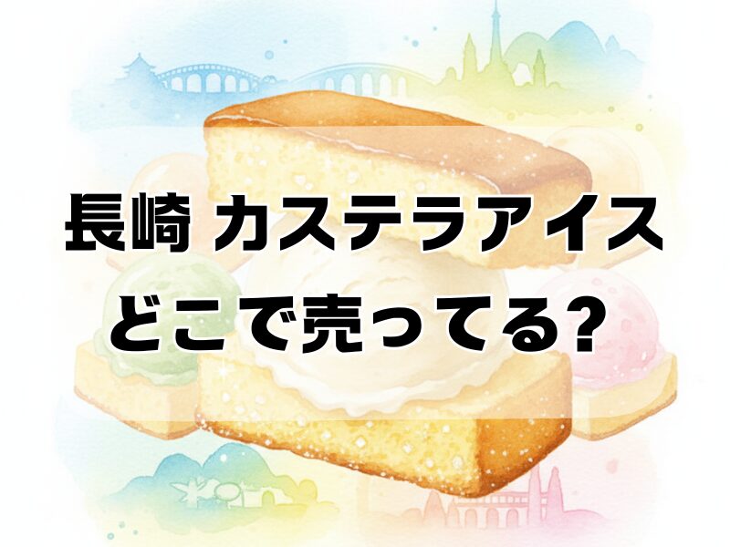 長崎 カステラアイスどこで売ってる2510 (2)