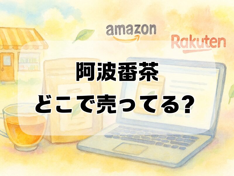 阿波番茶どこで売ってる2510