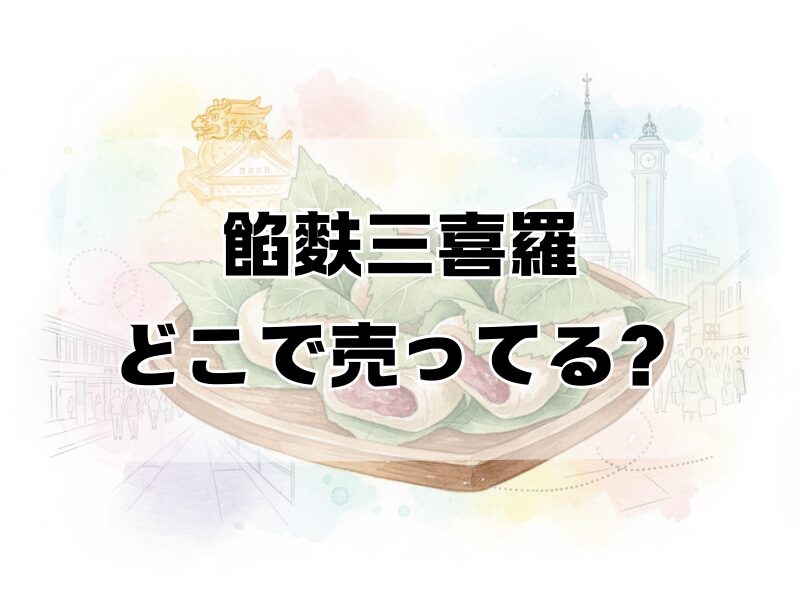 餡麩三喜羅 どこで売ってる2510 (2)