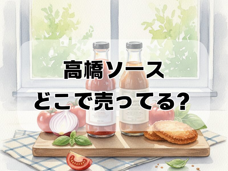 高橋ソース どこで売ってる2510 (3)