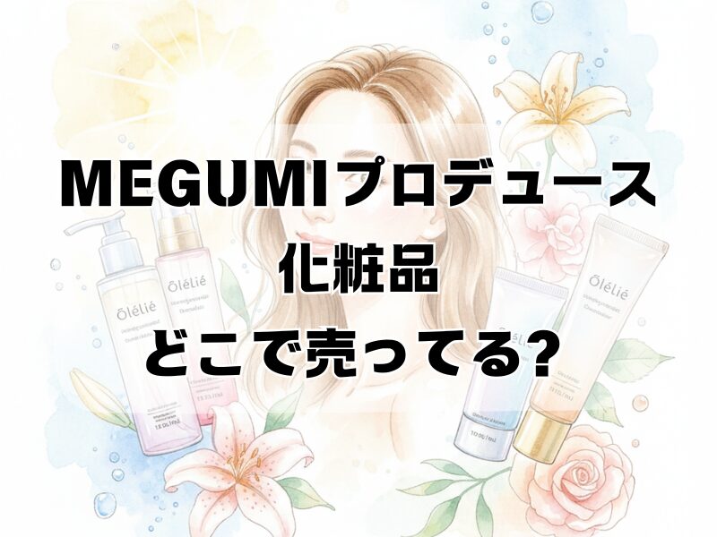 megumi プロデュース化粧品 どこで売ってる 2511 (1)