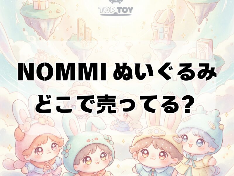 nommi ぬいぐるみ どこで売ってる2511 (1)