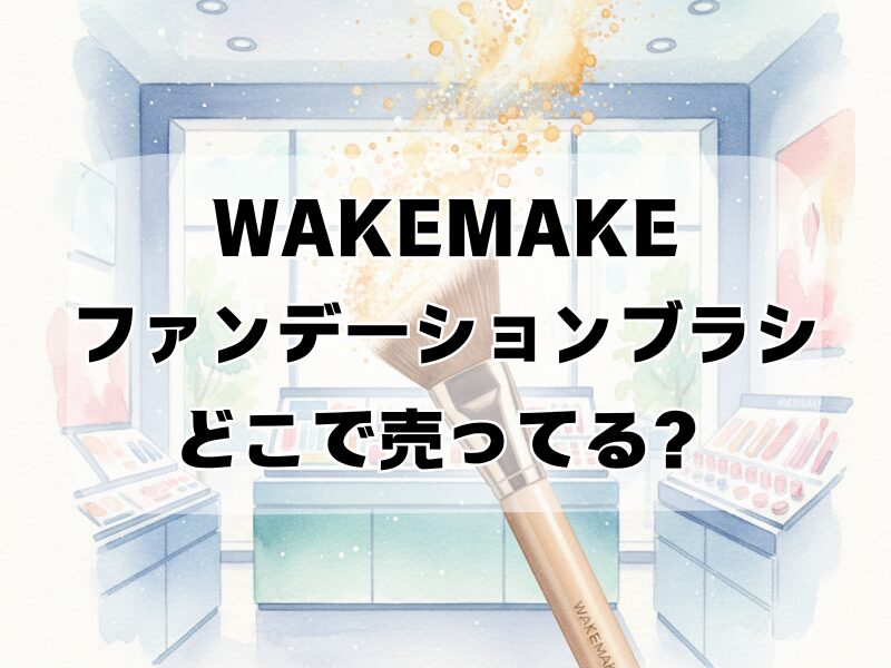 wakemake ファンデーションブラシ どこで売ってる 2511 (1)