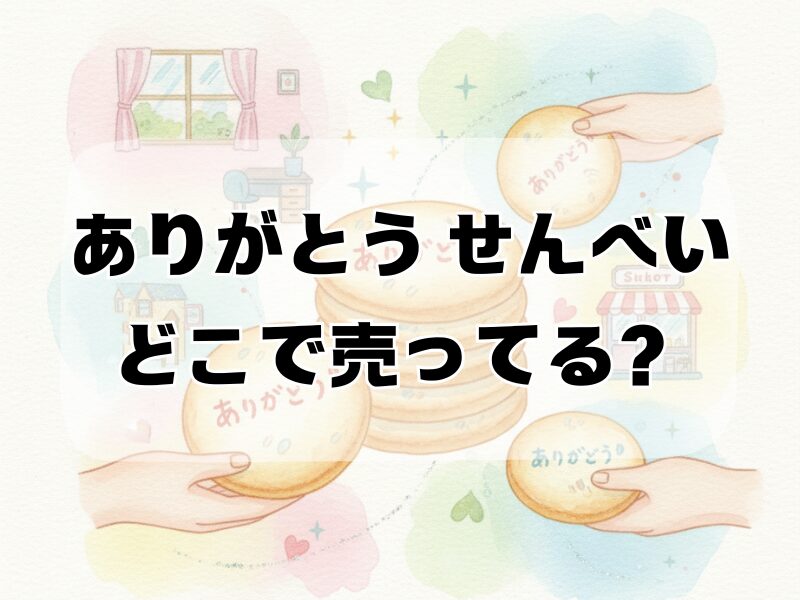 ありがとう せんべい どこで 売ってる 2511 (2)