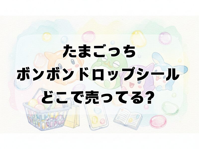 たまごっち ボンボンドロップシール どこで売ってる2511 (1)
