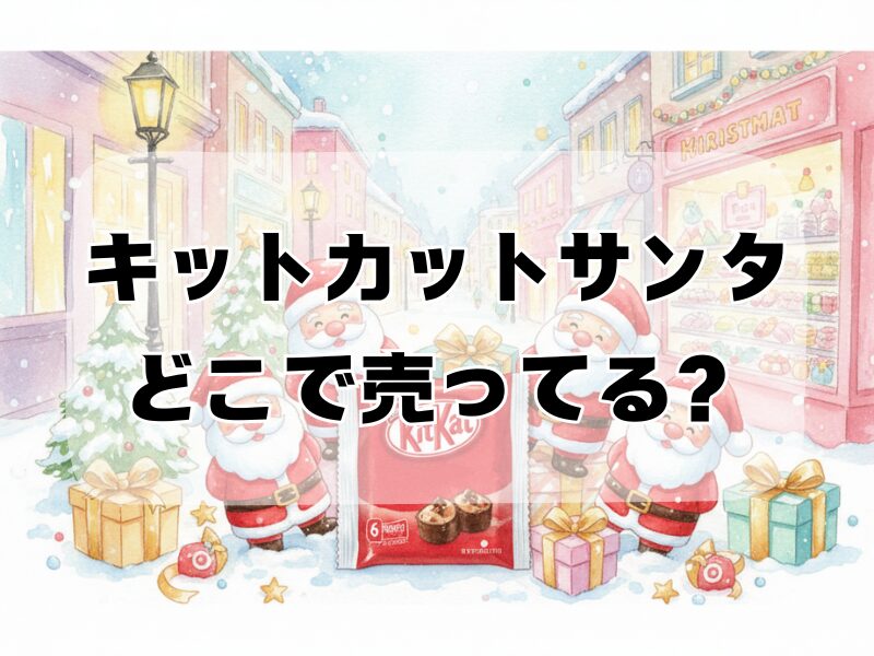 キットカットサンタどこで売ってる2511 (2)