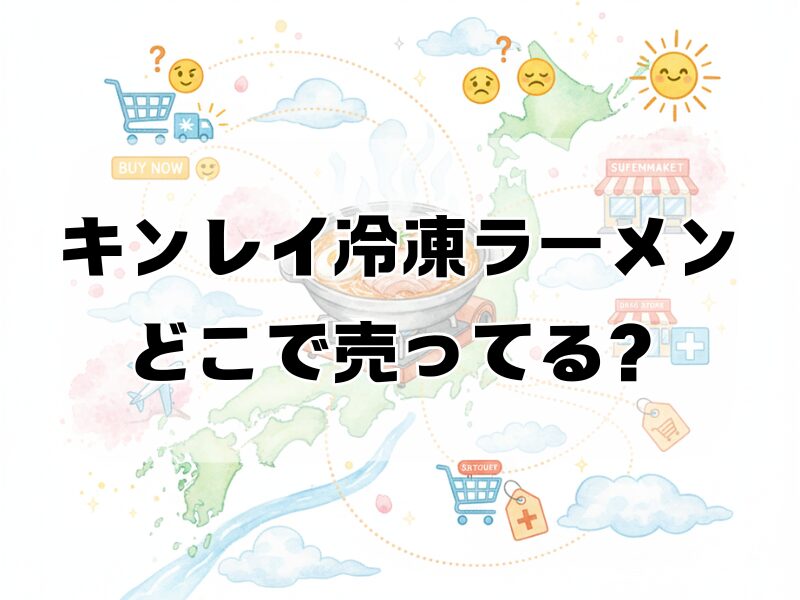 キンレイ冷凍ラーメンどこで売ってる2511 (3)