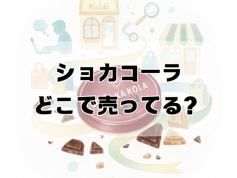 ショカコーラ どこで売ってる 2511 (2)