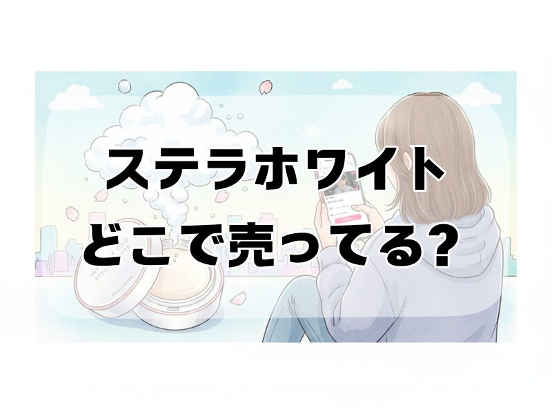 ステラホワイト どこで売ってる 2511