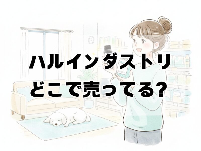 ハルインダストリ どこで売ってる 2511