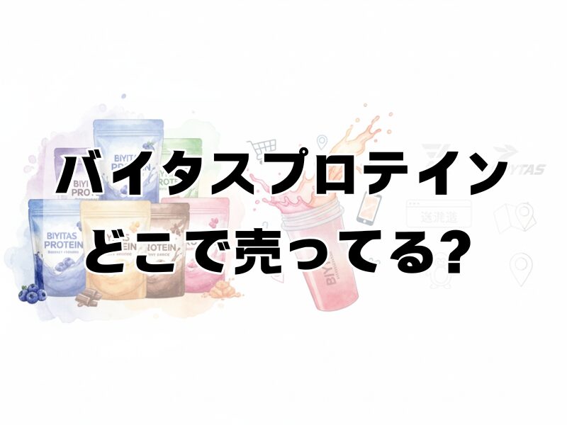 バイタスプロテイン どこで売ってる 2511 (1)