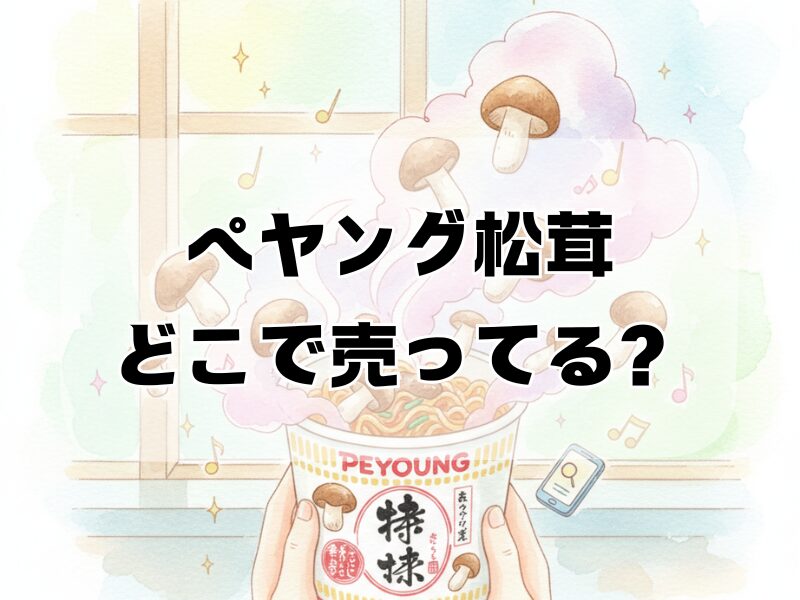 ペヤング松茸どこで売ってる2511 (5)