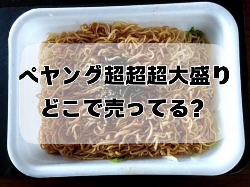 ペヤング超超超大盛りどこで売ってる 2511