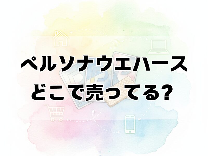 ペルソナウエハース どこで売ってる 2511 (4)