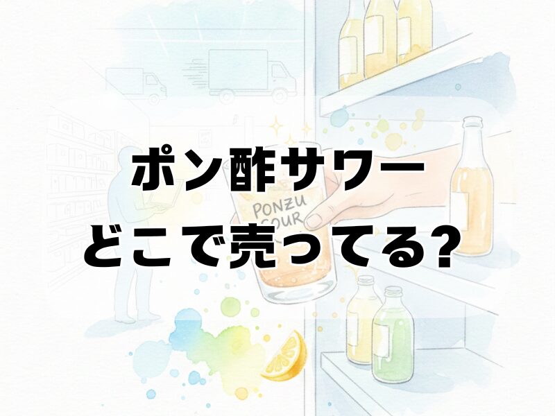ポン酢サワー どこで売ってる 2511
