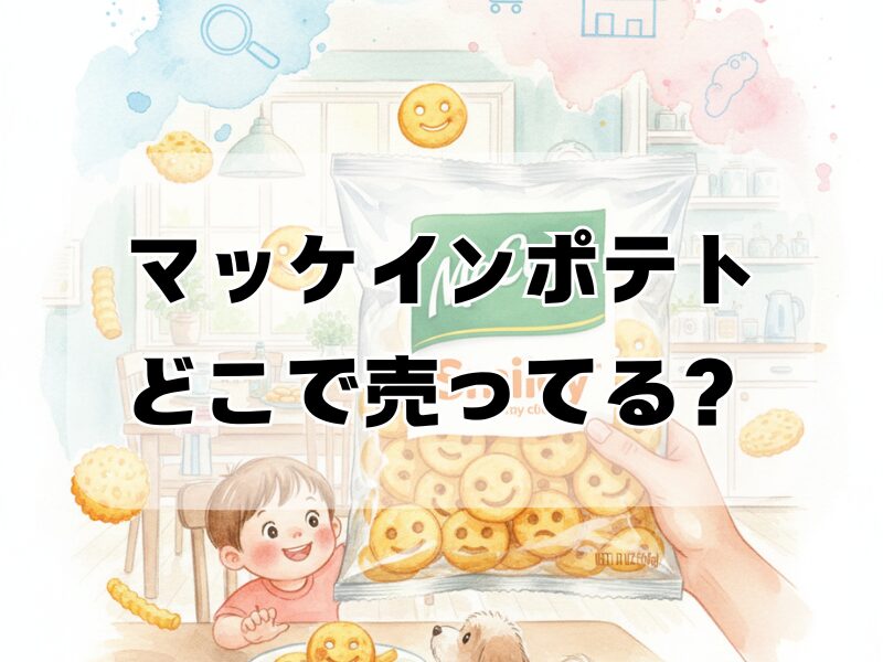 マッケインポテト どこで売ってる 2511 (1)