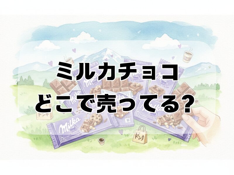 ミルカチョコ どこで売ってる 2510