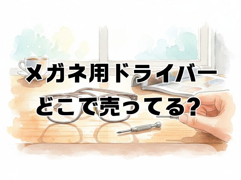 メガネ用ドライバー どこで売ってる2511 (2)