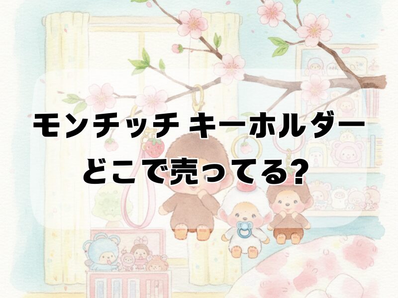 モンチッチ キーホルダー どこで売ってる 2511 (1)