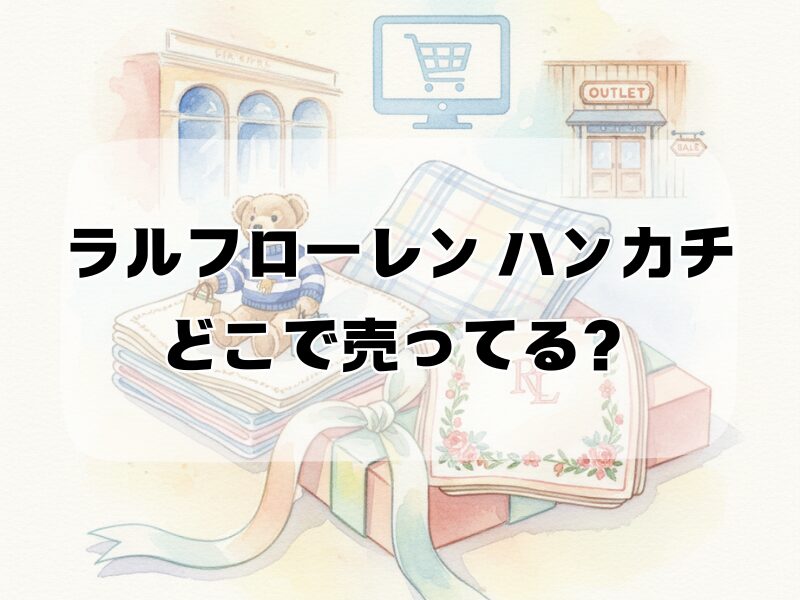 ラルフローレン ハンカチどこで売ってる 2511 (1)