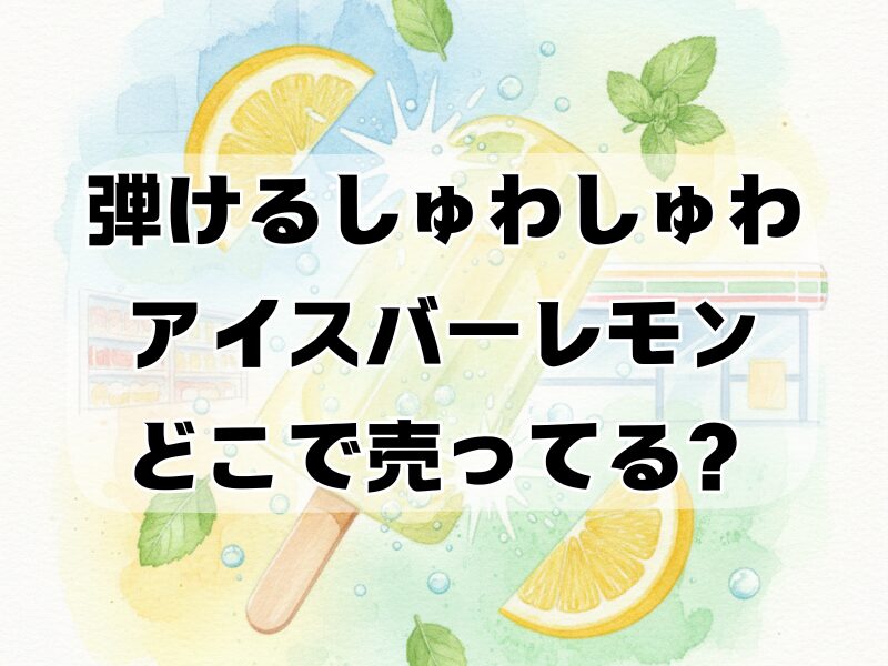 弾けるしゅわしゅわアイスバーレモン どこで売ってる2511 (3)