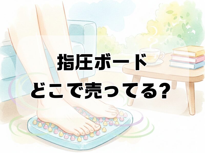 指圧ボードどこで売ってる 2511
