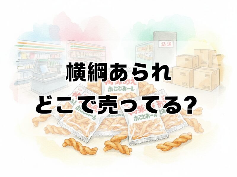 横綱あられ どこで売ってる2510