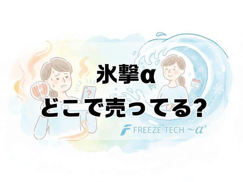 氷撃α どこで売ってる 2511 (2)