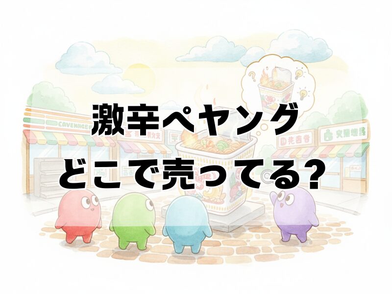 激辛ペヤングどこで売ってる 2511 (1)