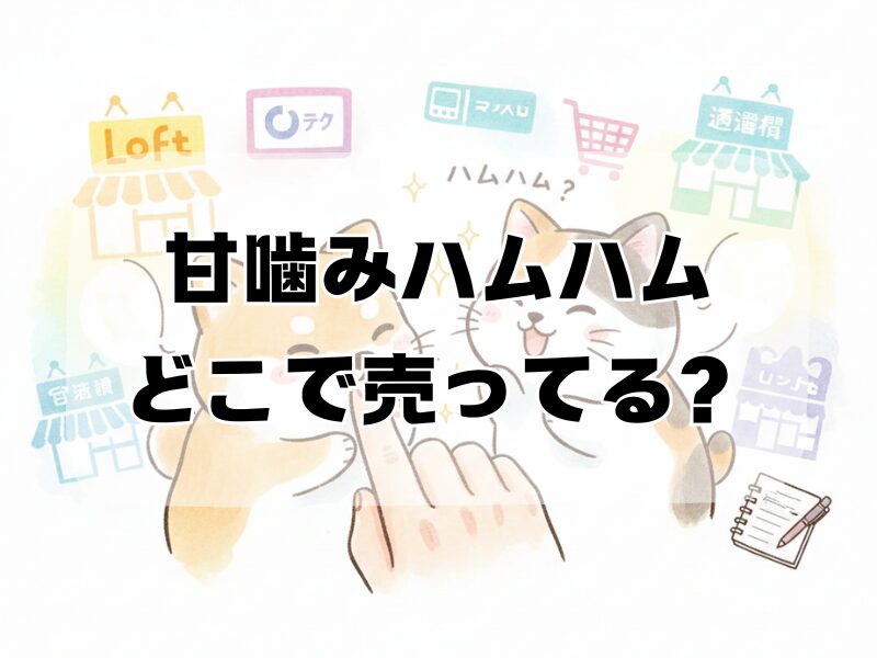 甘噛みハムハムどこで売ってる 2511 (1)