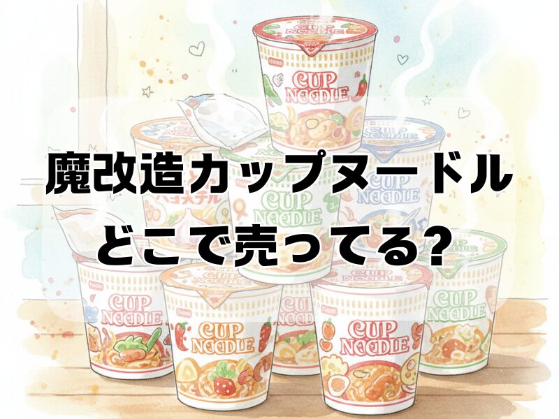 魔改造カップヌードルどこで売ってる 2511 (1)