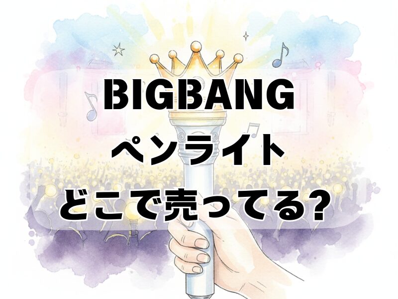 bigbang ペンライト どこで売ってる2512 (5)
