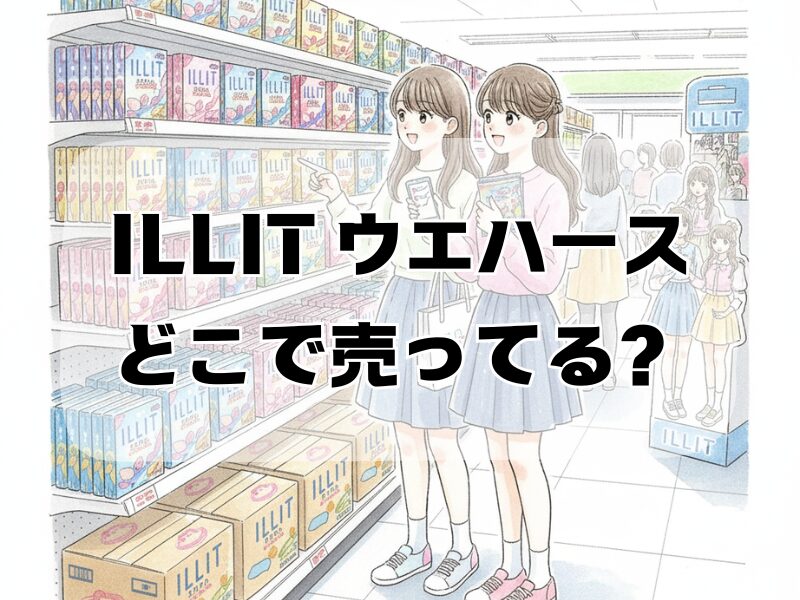 illit ウエハース どこで売ってる2512 (11)