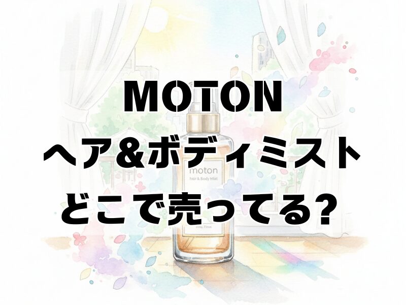 moton ヘア&ボディミストどこで売ってる 2512