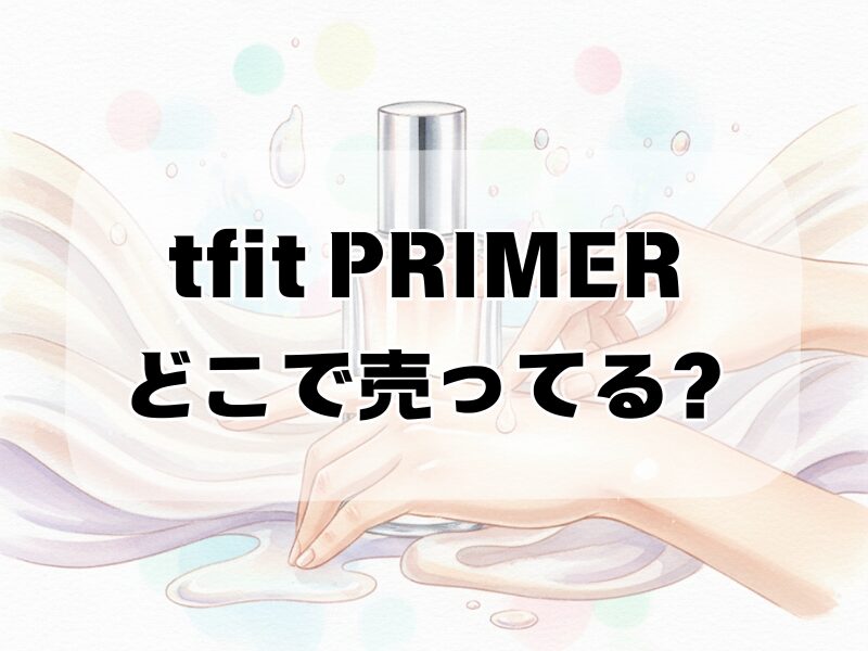 tfit primer どこで売ってる2412 (2)