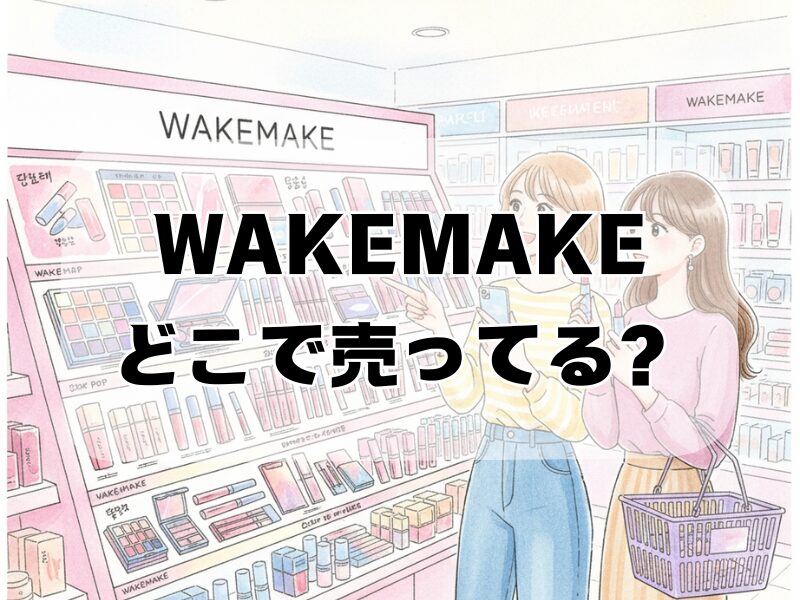 wakemake どこで売ってる2512 (16)