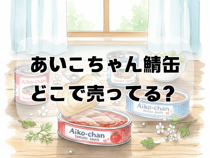 あいこちゃん鯖缶 どこで売ってる2512 (2)
