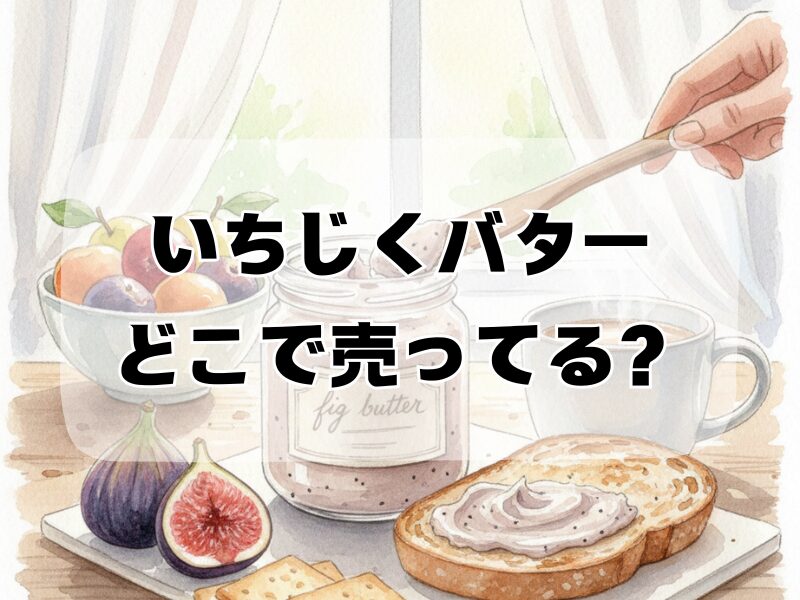 いちじくバターどこで売ってる 2512